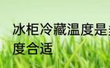冰柜冷藏温度是多少 冰柜冷藏温度几度合适