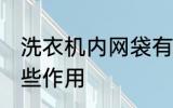 洗衣机内网袋有什么用 洗衣网袋有哪些作用