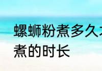 螺蛳粉煮多久才能用筷子夹断 螺蛳粉煮的时长