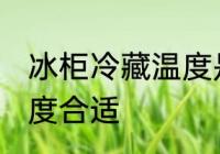 冰柜冷藏温度是多少 冰柜冷藏温度几度合适