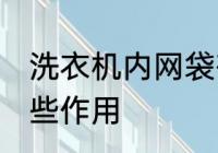 洗衣机内网袋有什么用 洗衣网袋有哪些作用