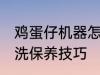 鸡蛋仔机器怎么清洗 鸡蛋仔机器的清洗保养技巧
