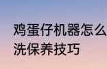 鸡蛋仔机器怎么清洗 鸡蛋仔机器的清洗保养技巧