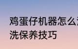 鸡蛋仔机器怎么清洗 鸡蛋仔机器的清洗保养技巧