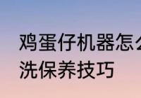 鸡蛋仔机器怎么清洗 鸡蛋仔机器的清洗保养技巧