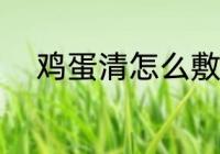 鸡蛋清怎么敷脸 鸡蛋清敷脸方法