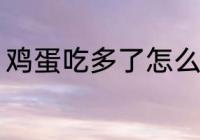 鸡蛋吃多了怎么办 鸡蛋吃多了的坏处