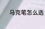 马克笔怎么选 如何挑选马克笔