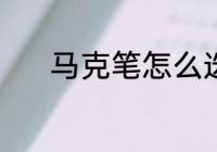 马克笔怎么选 如何挑选马克笔