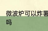 微波炉可以炸薯条吗 微波炉能炸薯条吗