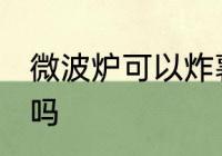 微波炉可以炸薯条吗 微波炉能炸薯条吗