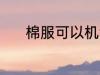 棉服可以机洗吗 棉服能机洗吗
