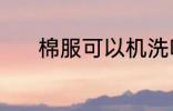 棉服可以机洗吗 棉服能机洗吗