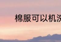 棉服可以机洗吗 棉服能机洗吗