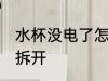 水杯没电了怎么拆开 水杯没电了如何拆开