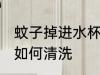 蚊子掉进水杯怎么清洗 蚊子掉进水杯如何清洗