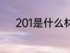 201是什么材质 201是哪种材质