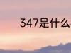 347是什么材质 347是啥材质