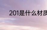 201是什么材质 201是哪种材质