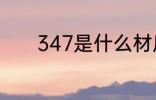 347是什么材质 347是啥材质