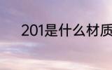 201是什么材质 201是哪种材质