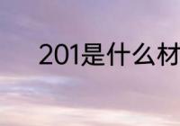 201是什么材质 201是哪种材质