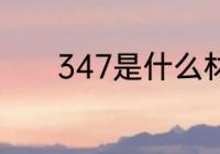 347是什么材质 347是啥材质