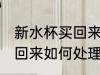 新水杯买回来怎么处理玻璃 新水杯买回来如何处理玻璃
