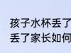 孩子水杯丢了家长怎么处理 孩子水杯丢了家长如何处理