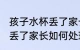 孩子水杯丢了家长怎么处理 孩子水杯丢了家长如何处理