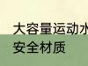 大容量运动水杯安全材质 大容量水杯安全材质