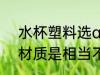 水杯塑料选as材质好吗 杯塑料选as材质是相当不错的对吗