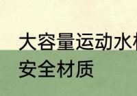 大容量运动水杯安全材质 大容量水杯安全材质