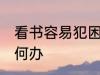 看书容易犯困怎么办 看书容易犯困如何办