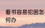 看书容易犯困怎么办 看书容易犯困如何办