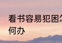 看书容易犯困怎么办 看书容易犯困如何办