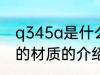 q345a是什么材质 Q345是一种钢材的材质的介绍