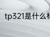 tp321是什么材质 tp321是什么意思