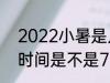 2022小暑是几月几号几点几分 小暑时间是不是7月7日10点37分49秒呢