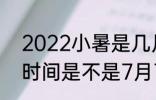 2022小暑是几月几号几点几分 小暑时间是不是7月7日10点37分49秒呢