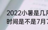2022小暑是几月几号几点几分 小暑时间是不是7月7日10点37分49秒呢