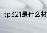tp321是什么材质 tp321是什么意思