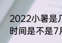 2022小暑是几月几号几点几分 小暑时间是不是7月7日10点37分49秒呢