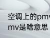 空调上的pmv是什么意思 空调上的pmv是啥意思