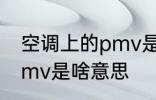 空调上的pmv是什么意思 空调上的pmv是啥意思