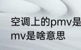 空调上的pmv是什么意思 空调上的pmv是啥意思