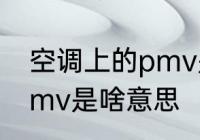 空调上的pmv是什么意思 空调上的pmv是啥意思
