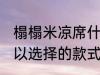榻榻米凉席什么材质好 榻榻米凉席可以选择的款式