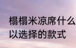 榻榻米凉席什么材质好 榻榻米凉席可以选择的款式