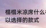 榻榻米凉席什么材质好 榻榻米凉席可以选择的款式